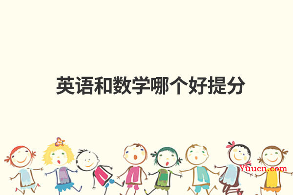 英语和数学哪个好提分