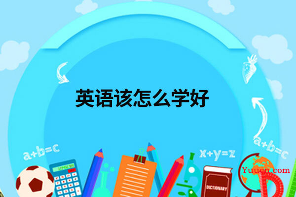 英语该怎么学好