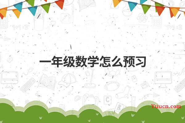 一年级数学怎么预习