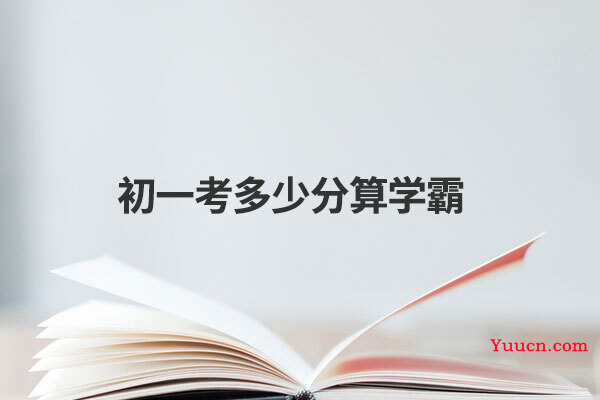 初一考多少分算学霸