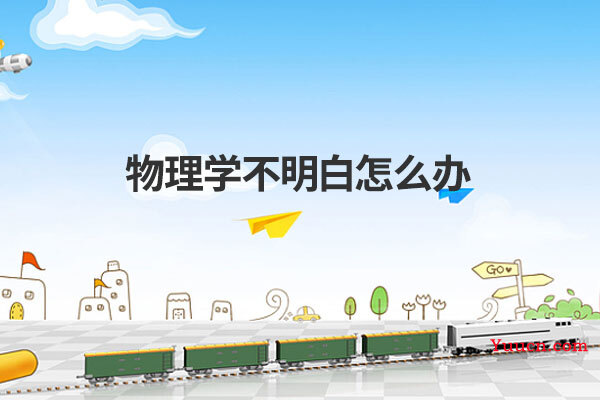 物理学不明白怎么办