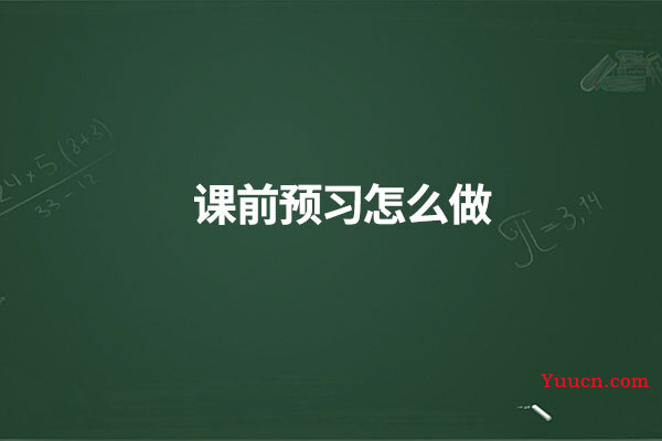 课前预习怎么做
