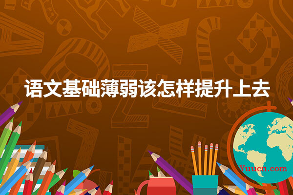 语文基础薄弱该怎样提升上去