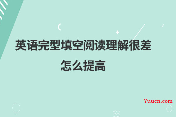 英语完型填空阅读理解很差怎么提高