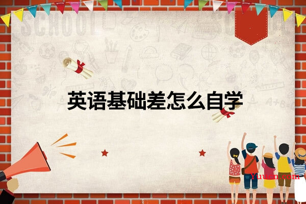 英语基础差怎么自学