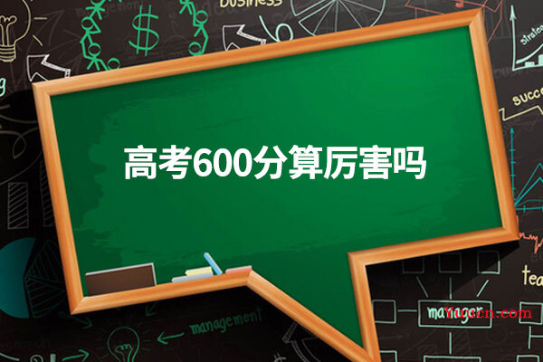 高考600分算厉害吗