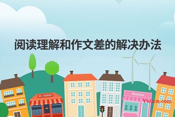 阅读理解和作文差的解决办法