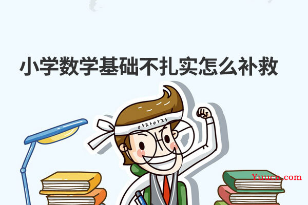 小学数学基础不扎实怎么补救
