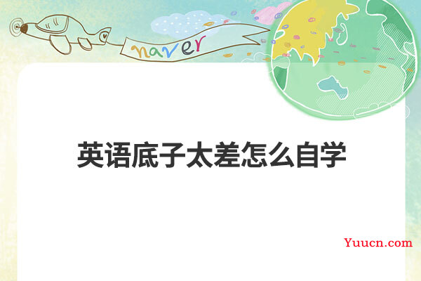 英语底子太差怎么自学