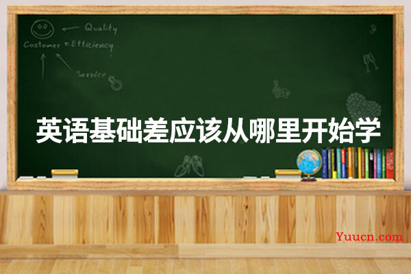 英语基础差应该从哪里开始学