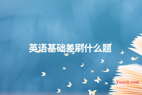 英语基础差刷什么题