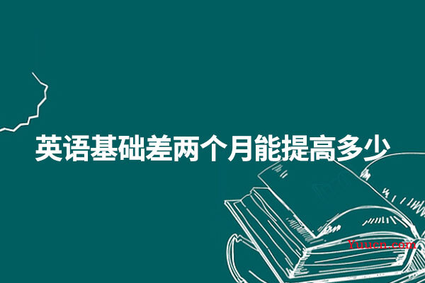 英语基础差两个月能提高多少