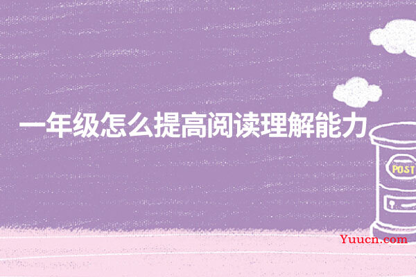 一年级怎么提高阅读理解能力