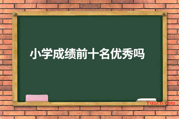 小学成绩前十名优秀吗