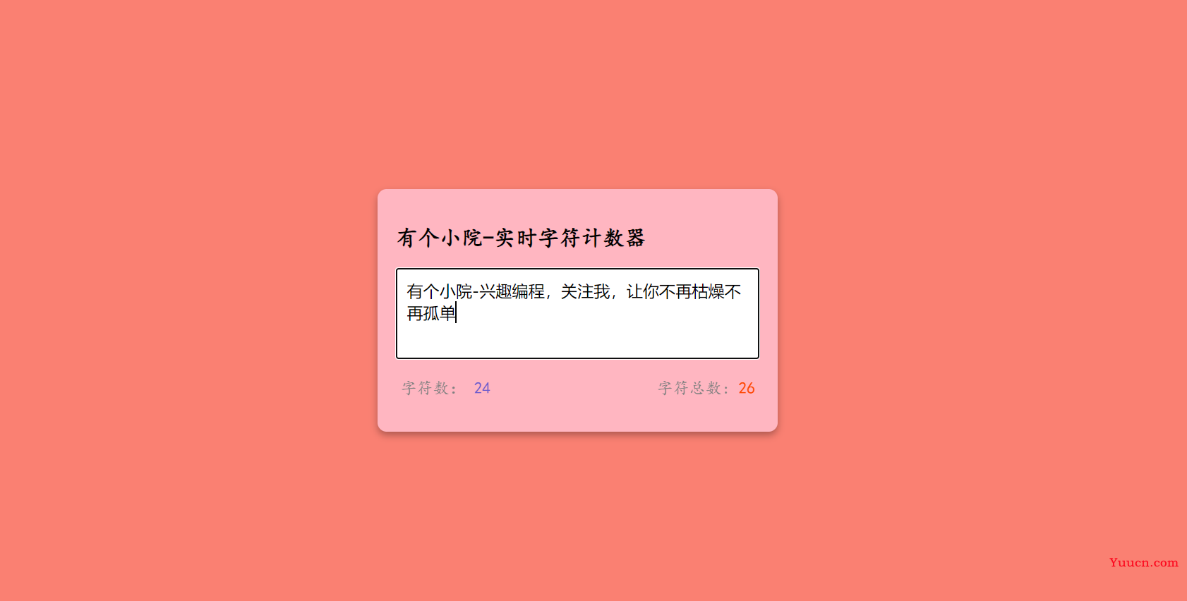教你用JavaScript实现实时字符计数器