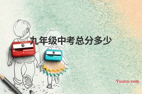 九年级中考总分多少