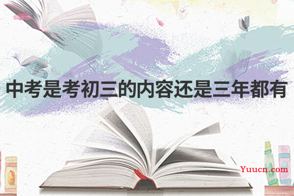 中考是考初三的内容还是三年都有