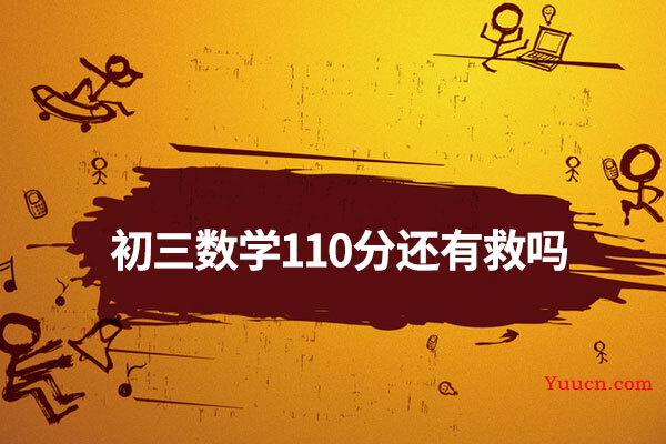 初三数学110分还有救吗