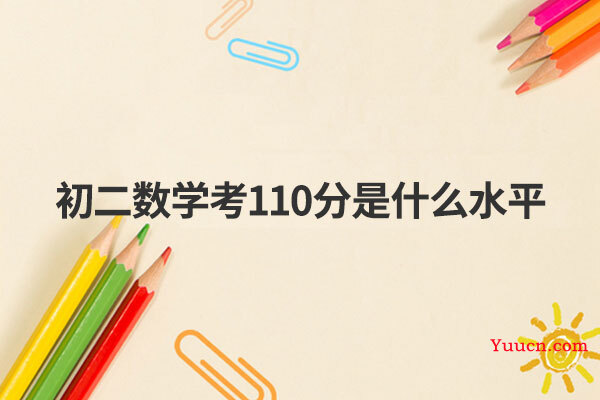 初二数学考110分是什么水平