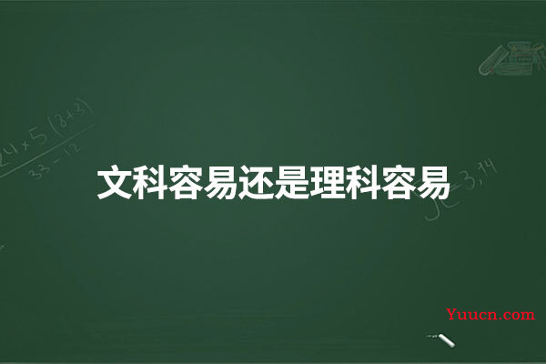文科容易还是理科容易