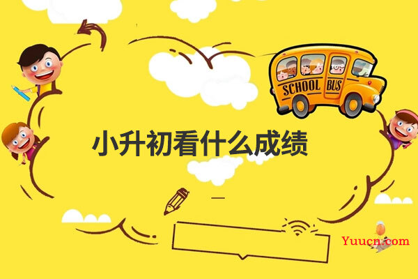 小升初看什么成绩
