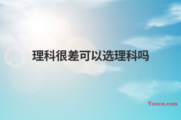 理科很差可以选理科吗