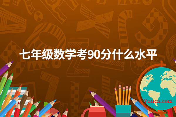 七年级数学考90分什么水平