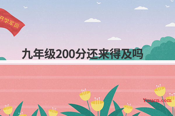 九年级200分还来得及吗