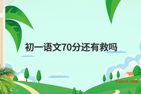 初一语文70分还有救吗