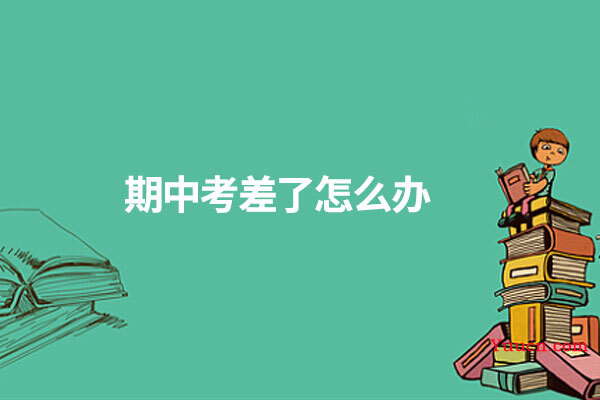 期中考差了怎么办