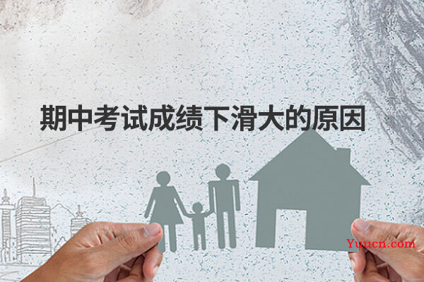 期中考试成绩下滑大的原因
