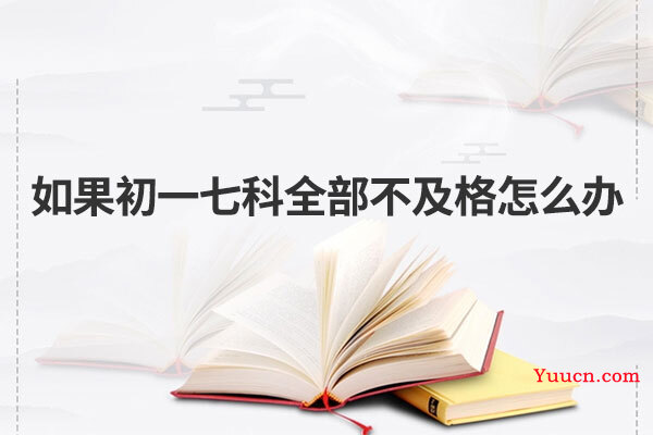 如果初一七科全部不及格怎么办