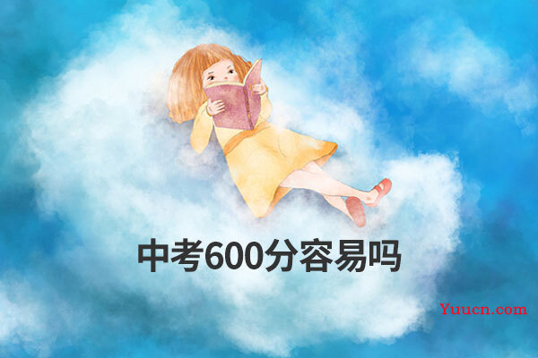 中考600分容易吗