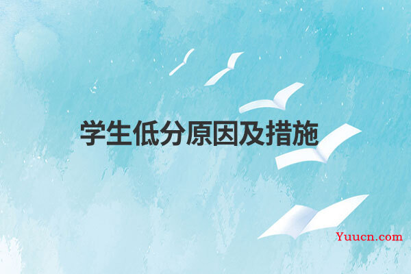 学生低分原因及措施