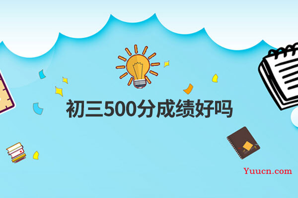 初三500分成绩好吗