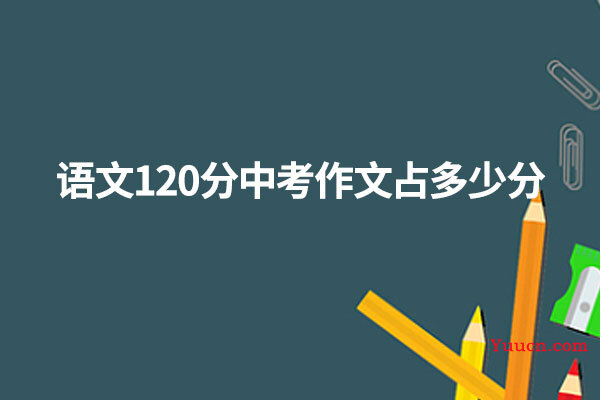 语文120分中考作文占多少分