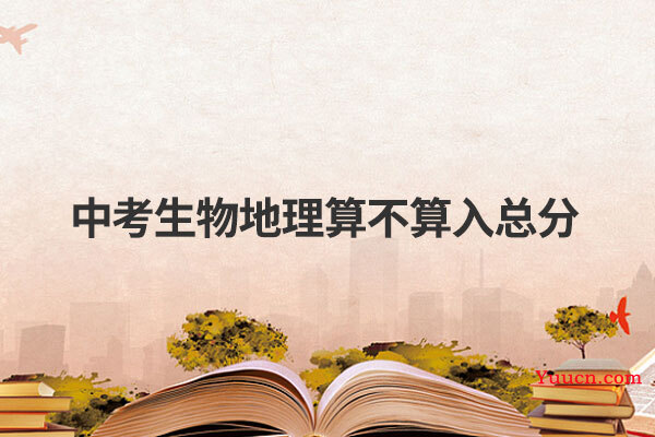 中考生物地理算不算入总分