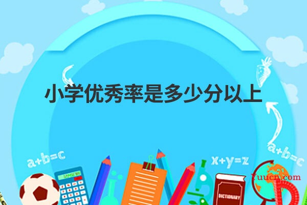小学优秀率是多少分以上