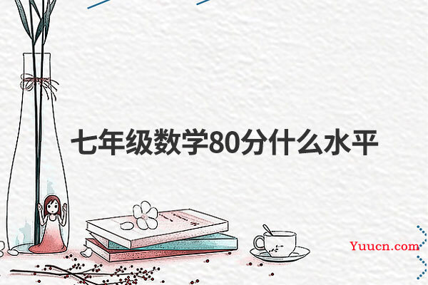 七年级数学80分什么水平