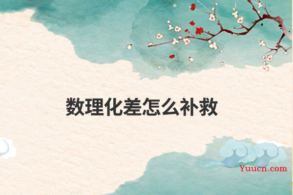 数理化差怎么补救