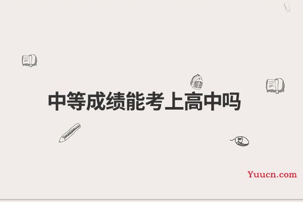 中等成绩能考上高中吗