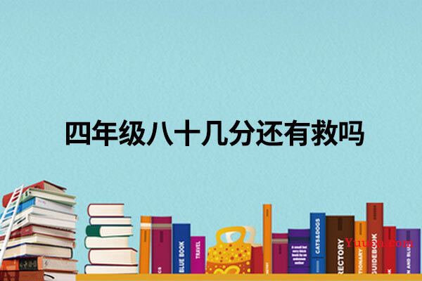 四年级八十几分还有救吗
