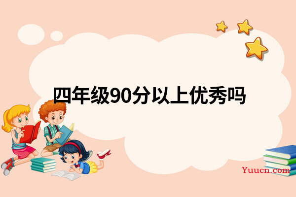 四年级90分以上优秀吗