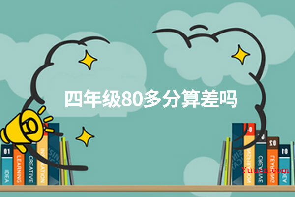 四年级80多分算差吗