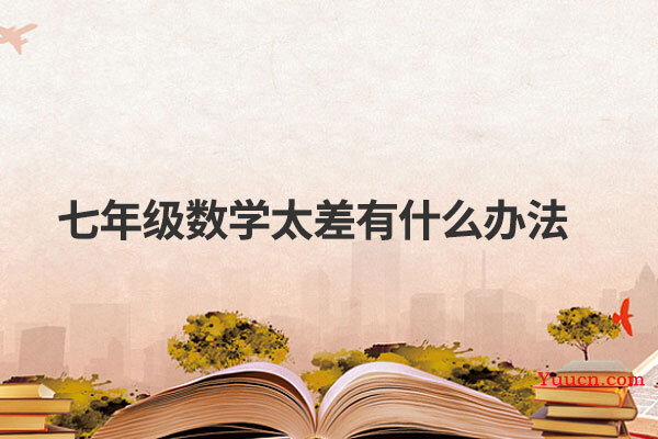 七年级数学太差有什么办法