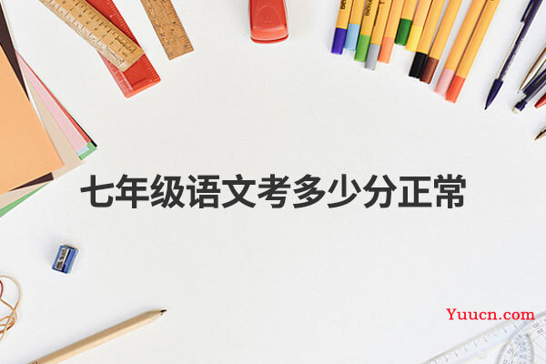 七年级语文考多少分正常