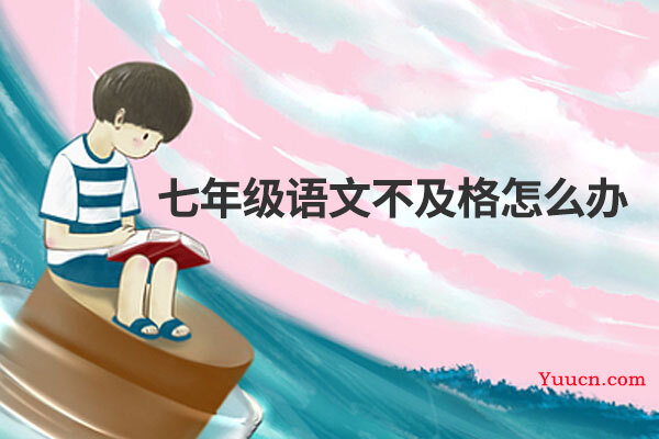 七年级语文不及格怎么办