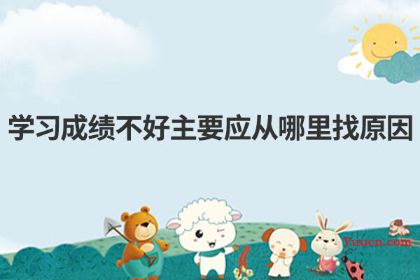 学习成绩不好主要应从哪里找原因