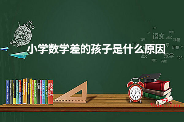 小学数学差的孩子是什么原因