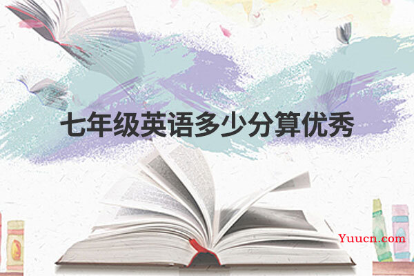 七年级英语多少分算优秀